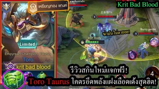 [ROV] รีวิวสกินใหม่สุดเท่! Toro Taurusโคตรอึดกับพลังแฝงเลือดเด้งExplosive Shield!