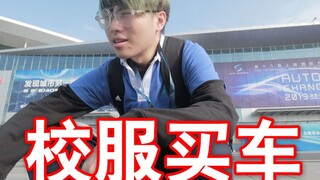 穿校服去看车，会有人理我吗？