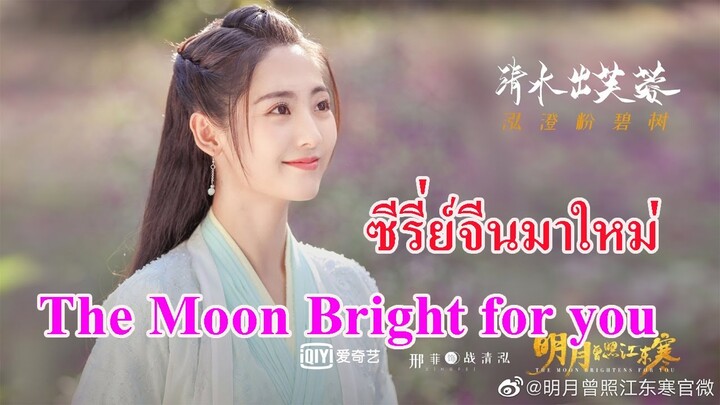 แนะนำซีรีย์จีนมาใหม่ !! The Moon Bright For You  นำแสดงโดย  อวี่เมิ่งหลง สิงเฟย