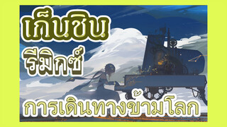 [เก็นชิน，รีมิกซ์] การเดินทางข้ามโลก