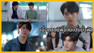 Star in my mind แล้วแต่ดาว : พี่ชายสุดอบอุ่น