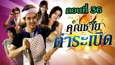 คุณชายตำระเบิด 2553 ตอนที่36