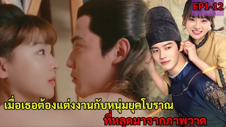 สปอยซีรี่ย์จีน|เมื่อเธอต้องแต่งงานกับหนุ่มยุคโบราณที่หลุดมาจากภาพวาด|My Fairy Doctor EP 1-12