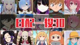 [Hoạt hình] Thử thách nói 30 giọng nói nhân vật anime của một người!