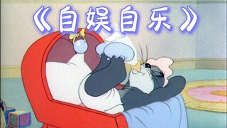 这他喵的才是《自娱自乐》原版MV