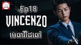 សម្រាយរឿង មេធាវីដៃឆៅ Vincenzo Cassano Ep18 |  Korean drama review in khmer | សម្រាយរឿង Ju Mong