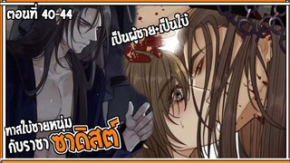 👺สปอยวาย👺ทาสใบ้ชายหนุ่ม#40-44