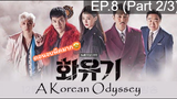 [มาแรง🔥]ตำนานไซอิ๋วฉบับเกาหลี EP.8_2 #ซีรี่ย์เกาหลี #ซีรี่ย์ ตอนใหม่ล่าสุด⚠️