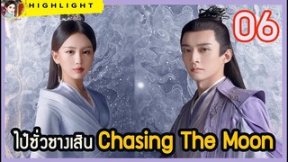 🔶🔶[สปอยล์ &รีวิว] ไป๋ซั่วซางเสิน Chasing The Moon เทียนฉี่ เย่วหมี Ep.6