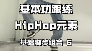 基本功跟练！超实用的hiphop元素基础脚步律动组合！脚下无力必须练！专治肌无力！