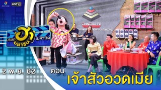 เจ้าสัวอวดเมีย | อาชีพนี้มีฮา | บริษัทฮาไม่จำกัด (มหาชน) | EP.103 | 2 พ.ย. 62