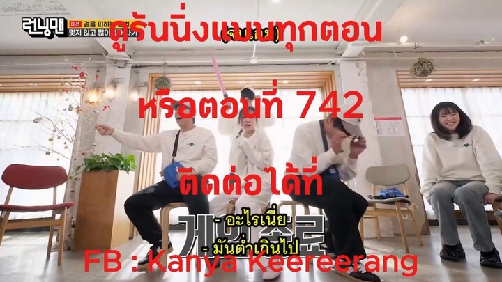 รันนิ่งแมน EP.742 การแข่งขันการใช้จ่ายสุดเพอร์เฟกต์ (ซับไทย)