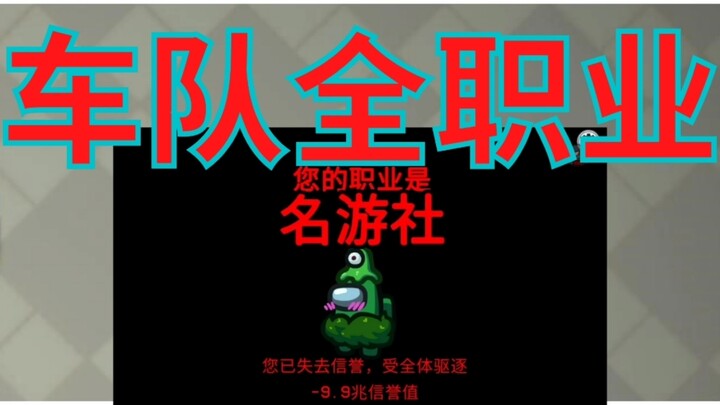 Among Us名游社车队职业介绍(模组版)