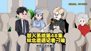 【怼人系统第48集】林北在法院门口遭到记者刁难！