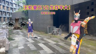 【Kaman Rider】王蛇曼巴VS生存牢大！神秘骑士登场！到底是谁？