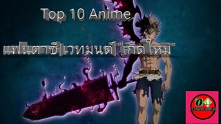 Top10 anime☠️☠️ ||เเฟนตาซี| เวทมนต์||( เกิดใหม่) ถูกอัญเชิญ..