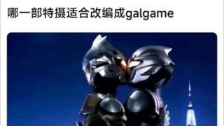 哪一部特摄适合改编成galgame