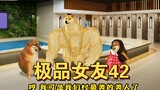 我的极品女友42-搓澡（重制加强版）