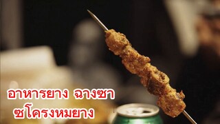 อาหารย่าง ฉางซา ซี่โครงหมูย่าง