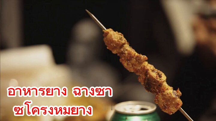 อาหารย่าง ฉางซา ซี่โครงหมูย่าง