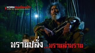 พรานปลั่ง ล่าพรานทมิฬ | korn คนเขียนป่า | (ตอนเดียวจบ)