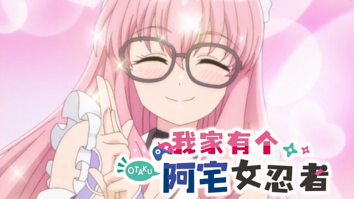 [第十一集]不知为什么女仆女忍者爆诞了【CC中文字幕】