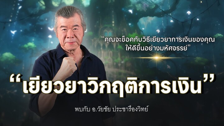 เยียวยาวิกฤติการเงินของคุณ