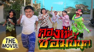 กองทัพนรกซอมบี้บุกเมือง│ Tongtang Family Movie (ตอนที่1)