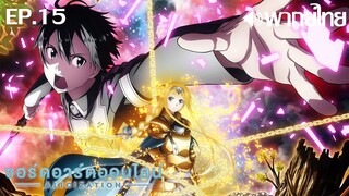 Sword Art Online ซีซั่น 3 พากย์ไทย ตอนที่ 15