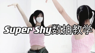 NewJeans新歌Super Shy｜慢速数拍教学