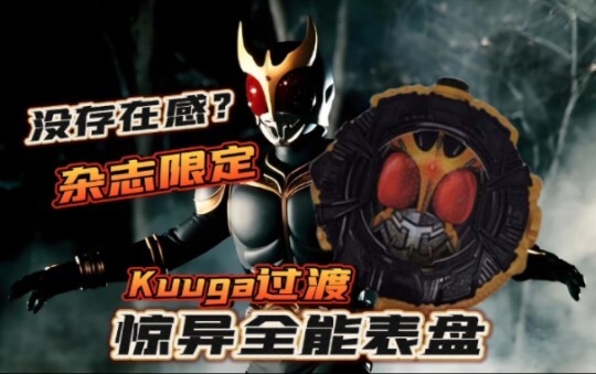 没存在感的过渡？假面骑士时王Kuuga惊异全能扭蛋表盘【TGx空间】主骑强化、过渡形态系列【成王之路番外篇】