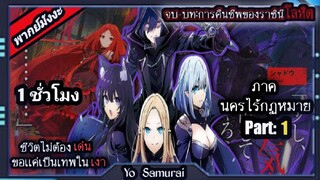 มังงะ:ชีวิตไม่เด่นขอเเค่เป็นเทพในเงา SS2|จบ-ภาคนครไร้กฏหมาย ช่วงที่1