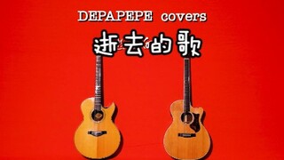 日本指弹组合DEPAPEPE中文歌曲翻弹企划《逝去的歌》
