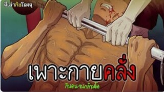 ผีเน่ากับโลงผุ | เพาะกายคลั่ง | กินเนื้อคนจนกล้ามโต