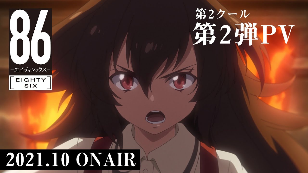 Tvアニメ ８６ エイティシックス 第2クール第2弾pv 21年10月2日 土 より放送開始 Bilibili