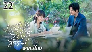ตอนที่ 22