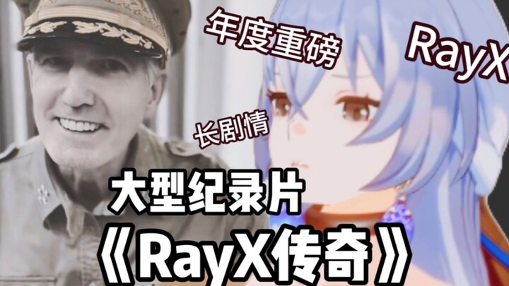 必看的动漫推荐❤️大型纪录片《RayX传奇》