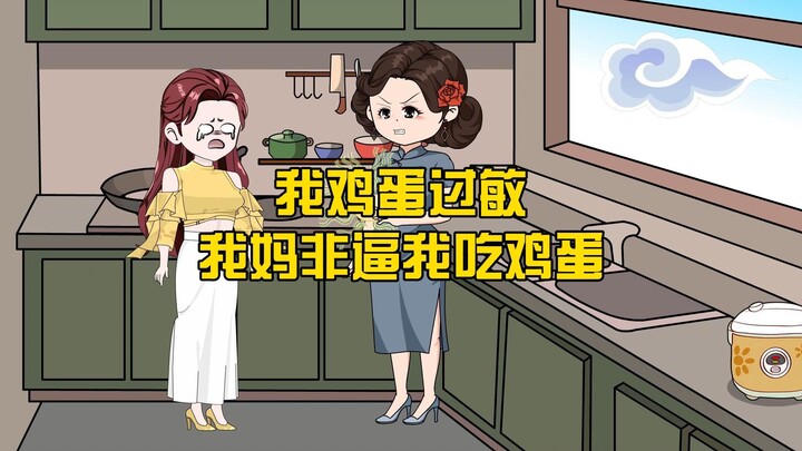 我妈明知道我鸡蛋过敏，还非要让我吃鸡蛋，究竟为何？