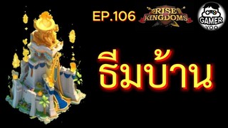 ROK | EP.106 | ธีมบ้าน