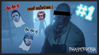 มาลองล่าท้าผีครั้งแรก | Phasmophobia #1