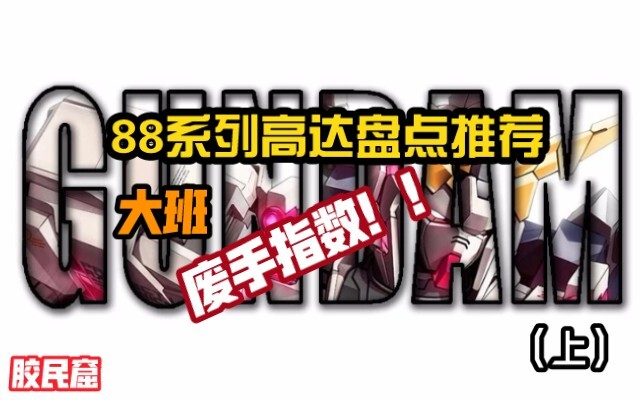 【胶民盘点】（上）盘点大班88系列高达模型！推荐（废手）指数！！