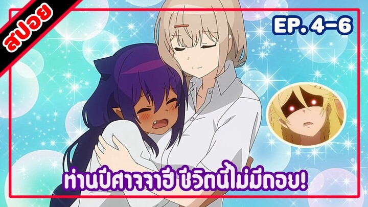 [สปอยอนิเมะ] ท่านปีศาจจาฮี ชีวิตนี้ไม่มีถอย! ตอนที่ 4-6 | Jahy-sama wa Kujikenai!