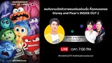 LIVE! งานเปิดตัวภาพยนตร์แอนิเมชัน Disney and Pixar’s INSIDE OUT 2