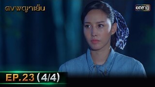 ดงพญาเย็น (รีรัน) | EP.23 (4/4) | 13 พ.ค. 67 | one31