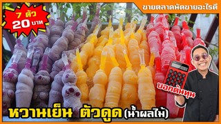 หวานเย็น ตัวดูด น้ำผลไม้ รสชาติใหม่ไม่ซ้ำใคร (เทคนิคทำให้สวยและขายดี) I เชฟแว่น and มนุษย์เมีย