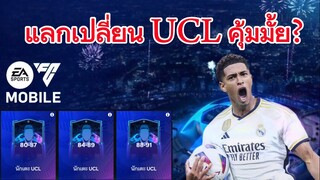 FC MOBILE | แลกเปลี่ยนนักเตะ ucl คุ้มไม่คุ้ม?