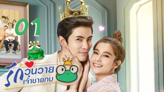 [ENG SUB] Frog Prince EP01 | 王子变青蛙 รักวุ่นวายเจ้าชายกบ【Eng Dubbed】