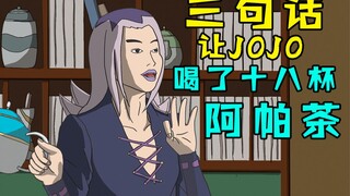 三句话让JOJO喝了我十八杯茶