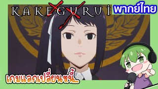 เกมแลกเปลี่ยนหนี้ l Kakegurui โคตรเซียนโรงเรียนพนัน EP4 พากย์ไทย [4]