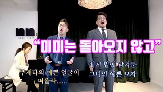 겨울엔 역시 푸치니 오페라 '라보엠'이죠 l 오 미미는 돌아오지 않고 (o mmi tu piu non torni) l 테너 윤정수 바리톤 강주원